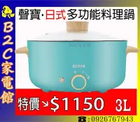 在飛比找Yahoo!奇摩拍賣優惠-【～過年圍爐呷火鍋～特價↘↘＄１１５０】《B2C家電館》【聲