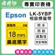 EPSON LK-5YBP【 18MM 黃底黑字 】相容標籤帶