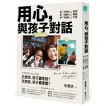 用心，與孩子對話：用「好奇心」提問，用「接納心」傾聽，用「祝福心」回應[9折]11100908144 TAAZE讀冊生活網路書店