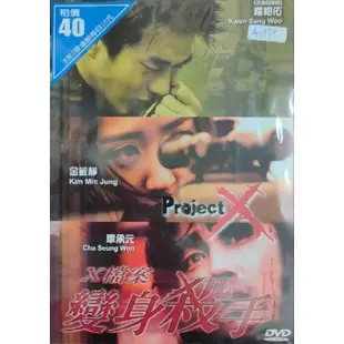 韓國電影-DVD-X檔案-變身殺手-環保包-權相佑 金敏靜 車承元