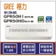 獨家贈品 格力冷氣 GREE 新旗艦 GPR R32 變頻冷暖 GPR50HI GPR50HO