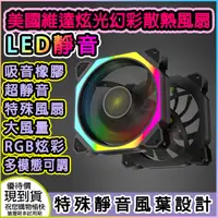 在飛比找PChome24h購物優惠-美國維達高效靜音風扇電腦靜音主機殼LED炫光環形RGB幻彩1