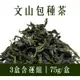 (3盒含運組)【白青長茶作坊】文山包種茶(75g/盒)