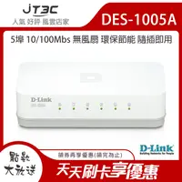 在飛比找樂天市場購物網優惠-【代碼 MOM100 折$100】D-Link 友訊 5埠 