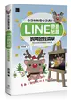 自己的貼圖自己賣！Line原創貼圖的角色經濟學 (二手書)