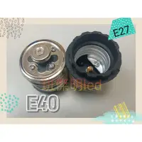 在飛比找蝦皮購物優惠-轉接頭 E40燈座轉E27燈泡 燈具轉換頭