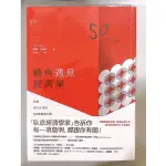 轉角遇見經濟學：改變現代生活的50種關鍵力量