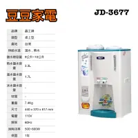 在飛比找蝦皮購物優惠-【晶工】溫熱開飲機 飲水機 JD-3677