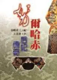 在飛比找iRead灰熊愛讀書優惠-清代后妃（01）努爾哈赤后妃傳奇