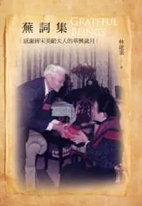 在飛比找iRead灰熊愛讀書優惠-蕪詞集 Grateful beings：感謝蔣宋美齡夫人的華