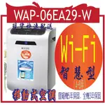 移動式空調 WAP-06EA29-W單管10000 BTU  威技 WI-FI 智慧型 移動式冷氣機（4-5坪