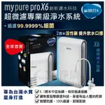 BRITA MYPURE PRO X6 超微濾四階段過濾系統(0.1微米中空絲膜強效過濾99.99%細菌水垢)加贈快煮壺