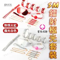 在飛比找蝦皮購物優惠-【蜜桃情趣】SM情趣極光鐳射七件套 sm道具捆綁情趣 調教 