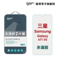 在飛比找蝦皮商城優惠-GOR保護貼 三星 A71 5G 9H鋼化玻璃保護貼 Gal