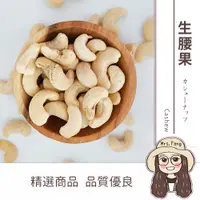 在飛比找蝦皮購物優惠-生腰果 大顆WW240 批發【附發票｜日生元】 腰果 越南腰