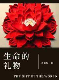 在飛比找樂天kobo電子書優惠-生命的礼物 - Ebook