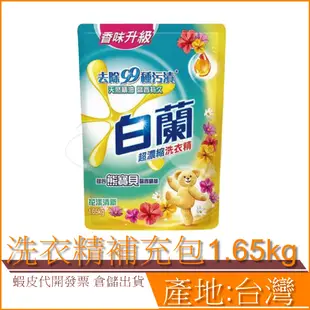 現貨 白蘭 含熊寶貝 馨香精華 洗衣精 補充包 1.65kg 花漾清新