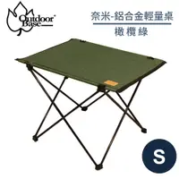 在飛比找蝦皮商城優惠-【OutdoorBase 奈米 鋁合金輕量桌S《橄欖綠》】2