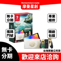 在飛比找蝦皮購物優惠-台中分期 線上申辦 任天堂 Switch OLED 薩爾達傳