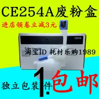 在飛比找露天拍賣優惠-適用惠普CE254A廢粉盒M570收集器 M575碳粉收集單