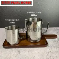 在飛比找蝦皮購物優惠-【54SHOP】寶馬牌PEARL HORSE 不銹鋼刻度拉花