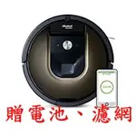 【公司貨+現貨】IROBOT ROOMBA 980 掃地機器人 額外加贈免費更換電池乙次、濾網