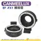 CANMEELUX EF-FX1 EF 轉接環 自動對焦 公司貨 EF 鏡頭轉接環 適用 富士 (XT4不能用)