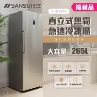 在飛比找Yahoo奇摩購物中心優惠-【限量福利品】SANSUI山水 265L無霜直立式冷凍櫃 S