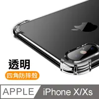 在飛比找PChome24h購物優惠-iPhoneX iPhoneXS 透明 四角防摔防撞氣囊 手
