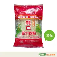 在飛比找蝦皮購物優惠-【互惠購物】龍口-米粉250g