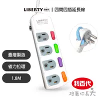 在飛比找蝦皮商城優惠-LIBERTY 利百代 宿舍好物 過載斷電4開4插3P扁易拔