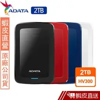 在飛比找蝦皮商城優惠-ADATA 威剛 HV300 2TB 2.5吋行動硬碟 隨身