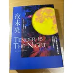 二手書 《夜未央》 TENDER IS THE NIGHT