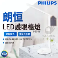 在飛比找蝦皮購物優惠-停產免運 Philips飛利浦 朗恒66048 LED護眼檯