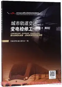 在飛比找Yahoo!奇摩拍賣優惠-城市軌道交通變電檢修工 中國城市軌道交通協會 2019-2 