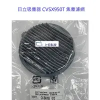 在飛比找蝦皮商城優惠-原廠公司貨 日立 CVSX950T 吸塵器集塵盒濾網