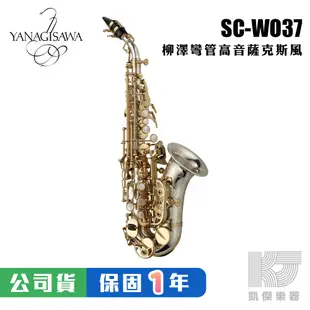 【預購】YANAGISAWA SCWO37 Soprano SAX 彎管高音薩克斯風 柳澤 SC WO 37【凱傑樂器】