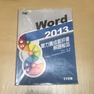 TQC Word 2013 實力養成暨評量 解題秘笈 附書套
