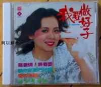 在飛比找Yahoo!奇摩拍賣優惠-角落唱片* 全新CD 禹黎朔 我要做好子（海外復刻版）