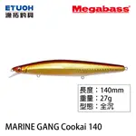 MEGABASS MARINE GANG COOKAI 140S 遠投米諾 [漁拓釣具] [路亞硬餌]