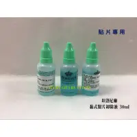 在飛比找蝦皮購物優惠-【香老闆】黏式髮片卸除液 30ml 貼片式無痕接髮片專用雙面