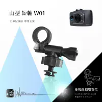 在飛比找蝦皮購物優惠-W01【山型-短軸】後視鏡扣環支架 適用於 夜拍王CVR-3