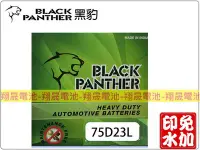 在飛比找Yahoo!奇摩拍賣優惠-彰化員林翔晟電池-免運~全新黑豹BLACK PANTHER銀