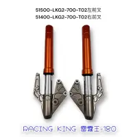 在飛比找蝦皮購物優惠-（光陽正廠零件）LKG2 雷霆王 180 Racing Ki