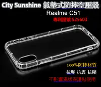 在飛比找樂天市場購物網優惠-Realme C51【CitySUNShine專利高透空壓殼