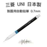 在飛比找蝦皮購物優惠-Midori小商店 ▎  0.7mm自動鉛筆 三菱 UNI 