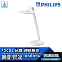 在飛比找蝦皮商城優惠-PHILIPS 飛利浦 PD001 品伽 檯燈 護眼檯燈 6