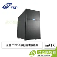 在飛比找欣亞購物優惠-[欣亞] 全漢 CST320 靜化論 靜音機殼 (M-ATX