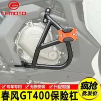 在飛比找樂天市場購物網優惠-適用于春風400GT650摩托車保險杠前護杠特技杠防摔膠防摔