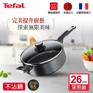 【Tefal 特福】法國製極上御藏系列26CM不沾鍋深煎鍋/深平底鍋-加蓋-加蓋(電磁爐適用)